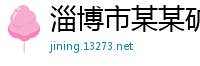 淄博市某某矿山设备有限公司